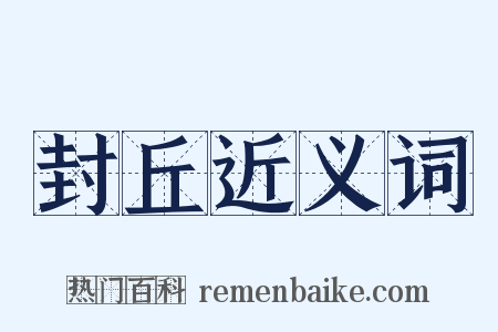 封丘近义词是什么意思的图片